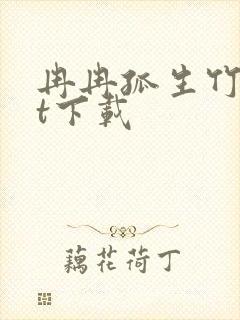 冉冉孤生竹txt下载