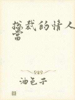 总裁的情人不好当