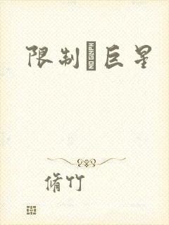 限制級巨星