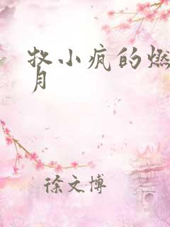 牧小疯的燃情岁月