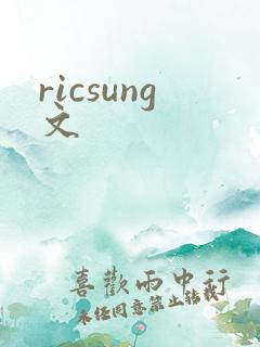 ricsung文