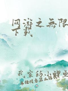 网游之无限秒杀下载