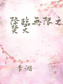 降临无限之异火焚天