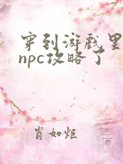 穿到游戏里面被npc攻略了