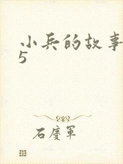 小兵的故事2.5