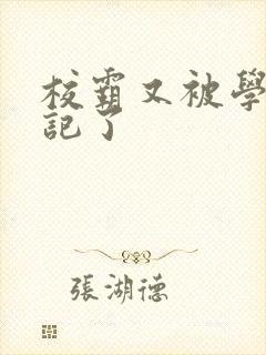 校霸又被学神标记了