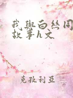 我与白丝同桌的故事h文