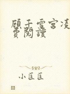 顾千雪宫凌沨免费阅读