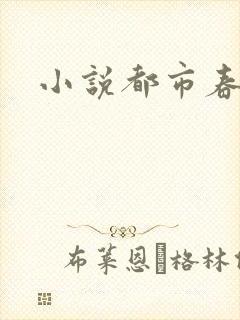 小说都市春潮