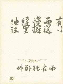 他缓慢而有力的往里挺送 小说