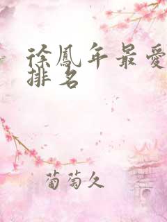 徐凤年最爱女人排名