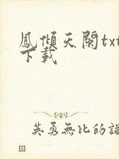 凤倾天阑txt下载