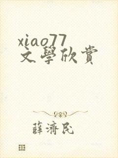 xiao77 文学欣赏