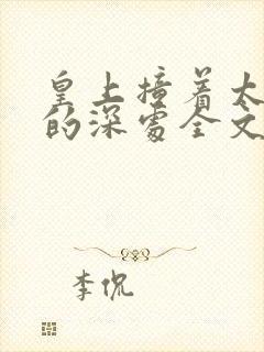 皇上撞着太子妃的深处全文阅读