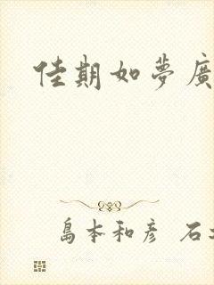 佳期如梦广播剧