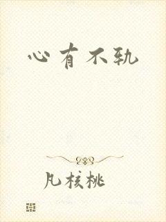 心有不轨
