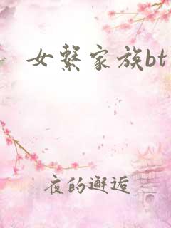 女系家族bt