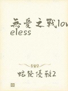 无爱之战loveless