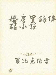 婚房里的伴郎李喆小说