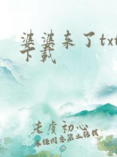 婆婆来了txt下载