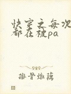 快穿之每次醒来都在被pa