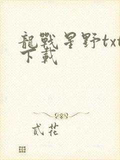 龙战星野txt下载