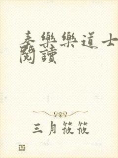 秦乐乐道士免费阅读