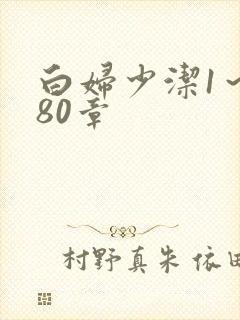 白妇少洁1～180章