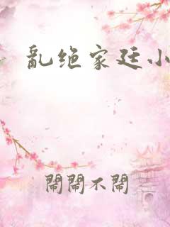 乱绝家廷小说