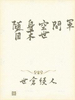 随身空间军嫂来自末世