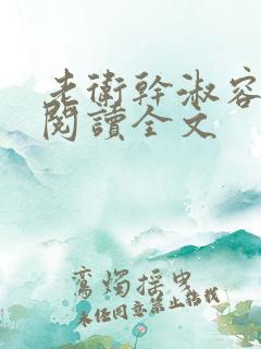 老卫干淑容免费阅读全文