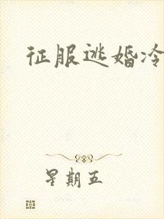 征服逃婚冷殿下