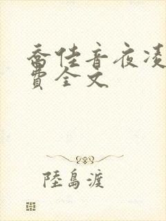 乔佳音夜凌琛免费全文