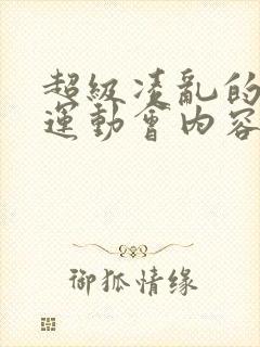 超级凌乱的校园运动会内容