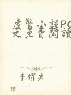 虚惊小说PO全文免费阅读