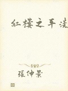 红楼之平淡生活