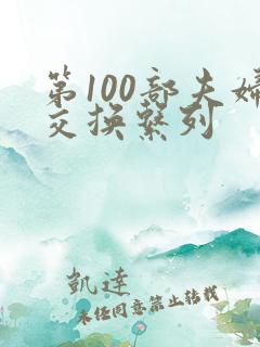 第100部夫妇交换系列