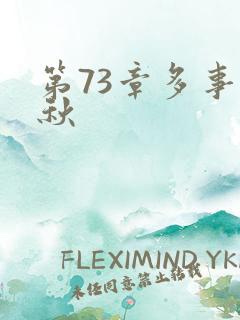 第73章多事之秋