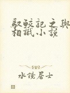 驭鲛记之与君初相识小说