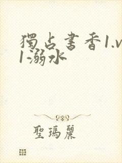 独占书香1.v1溺水