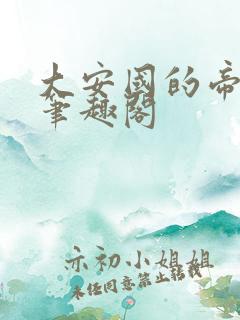 大安国的帝姬 笔趣阁