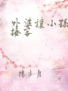 外婆让小孙女去接客