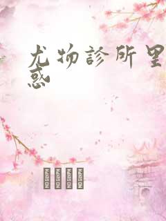 尤物诊所里的诱惑