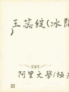 玉蕊绽(冰阔落)