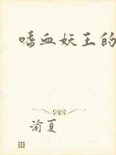 嗜血妖王的宠妃