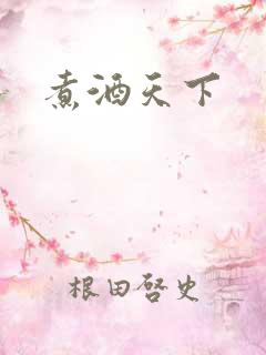 煮酒天下