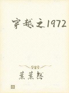 穿越之1972