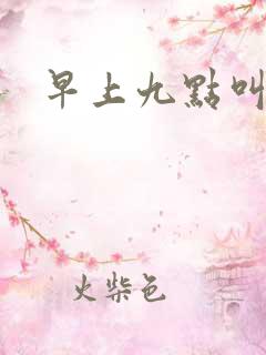 早上九点叫醒我