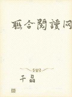 联合阅读网