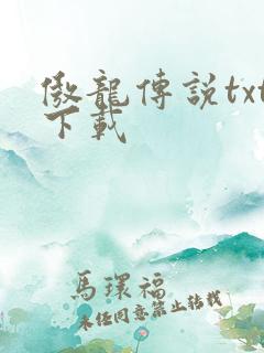 傲龙传说txt下载